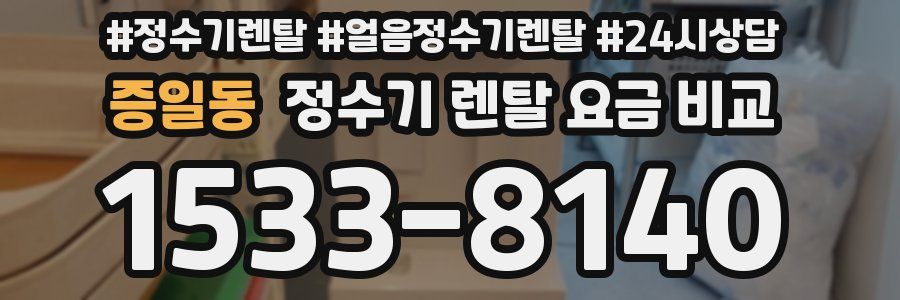 증일동 정수기 렌탈 요금 비교