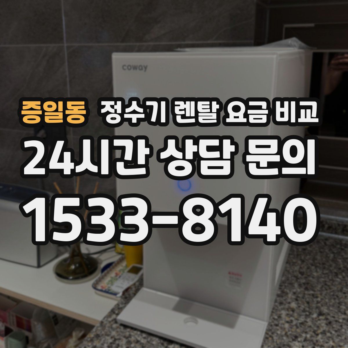 증일동 정수기 렌탈 요금 비교
