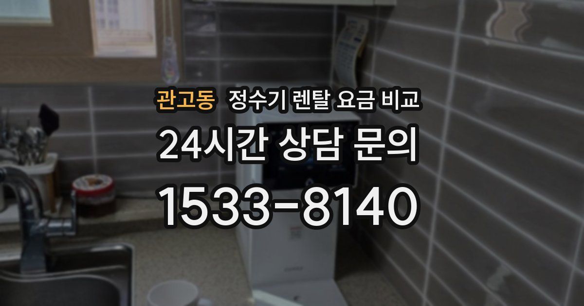 관고동 정수기 렌탈 요금 비교