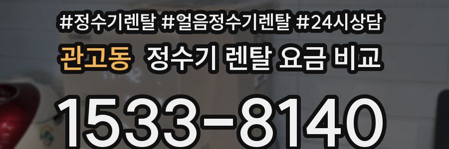 관고동 정수기 렌탈 요금 비교