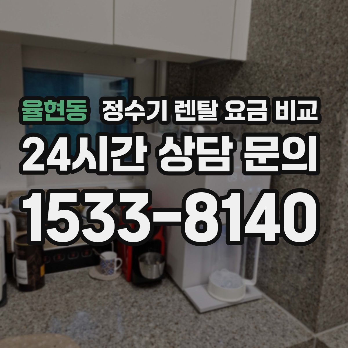 율현동 정수기 렌탈 요금 비교