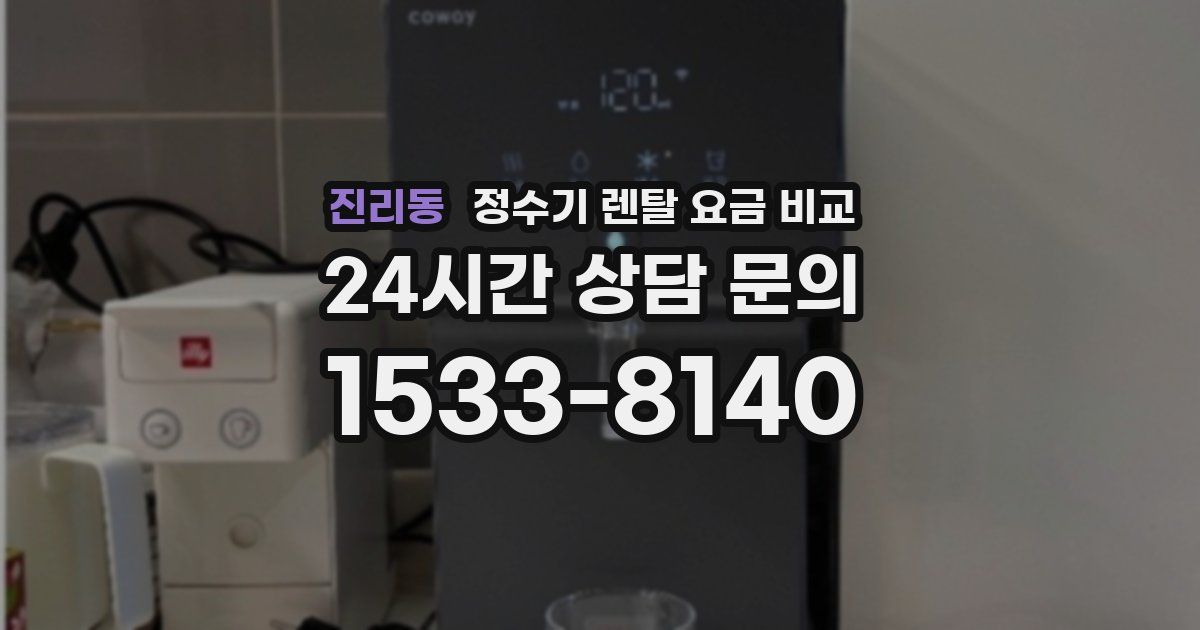진리동 정수기 렌탈 요금 비교