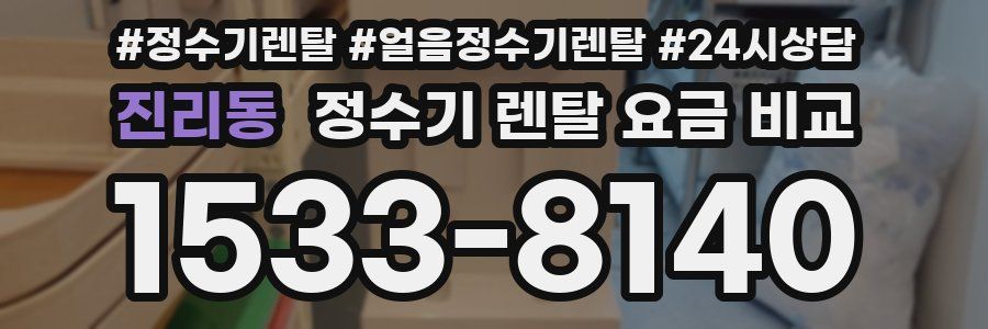 진리동 정수기 렌탈 요금 비교