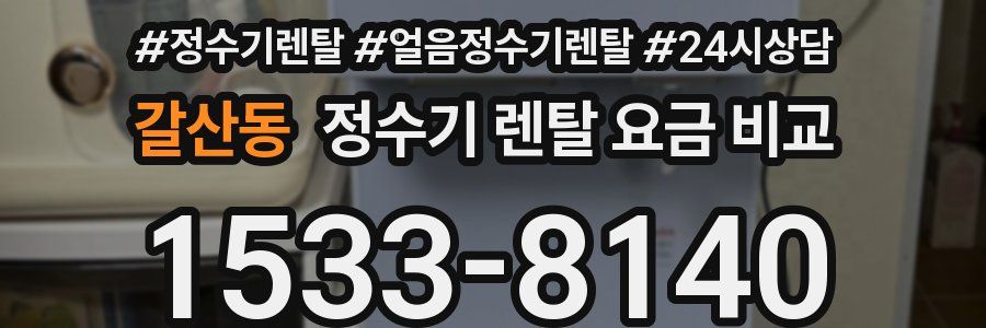 갈산동 정수기 렌탈 요금 비교