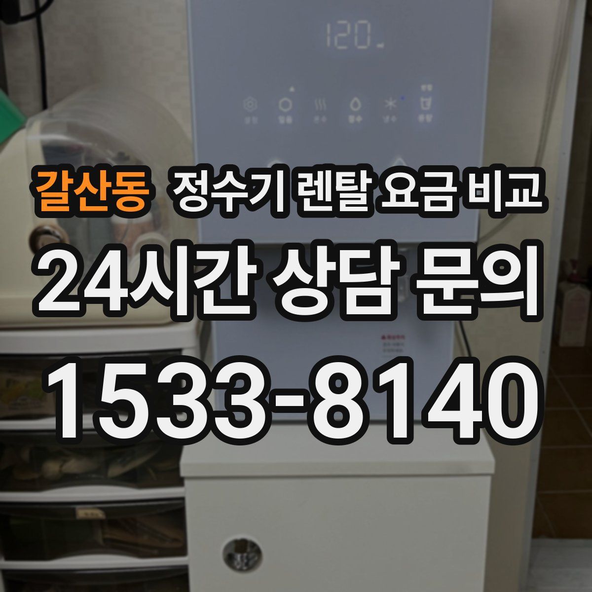 갈산동 정수기 렌탈 요금 비교