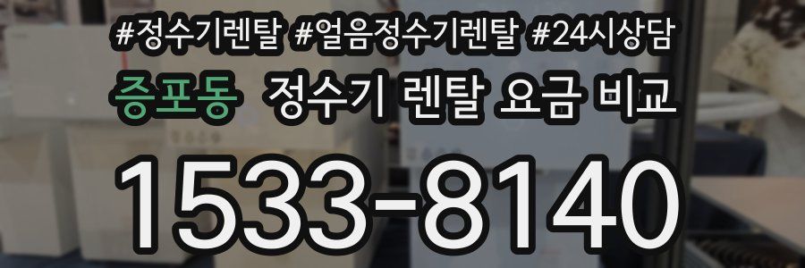 증포동 정수기 렌탈 요금 비교