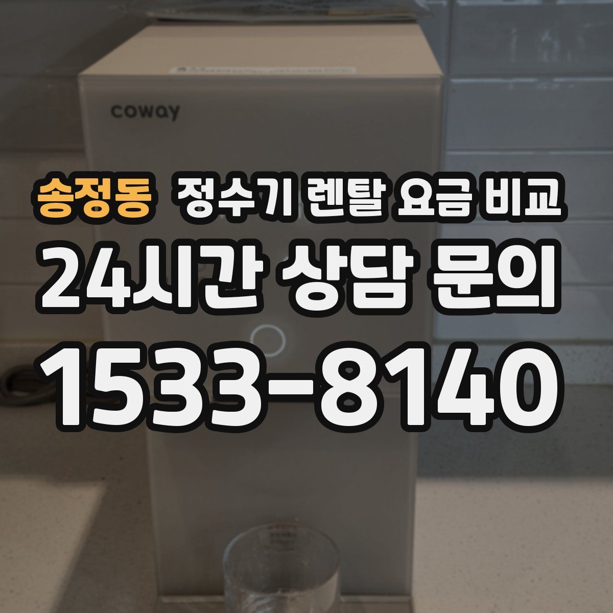 송정동 정수기 렌탈 요금 비교