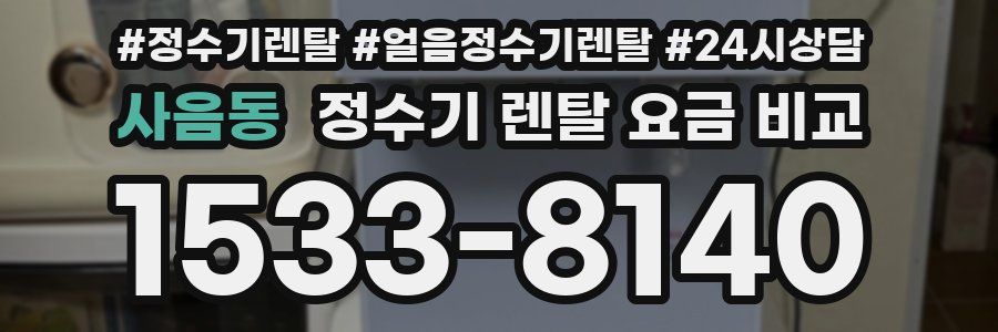 사음동 정수기 렌탈 요금 비교