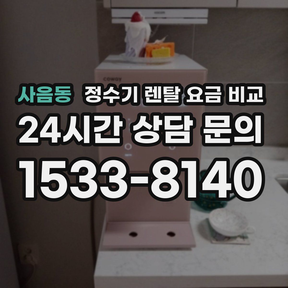 사음동 정수기 렌탈 요금 비교