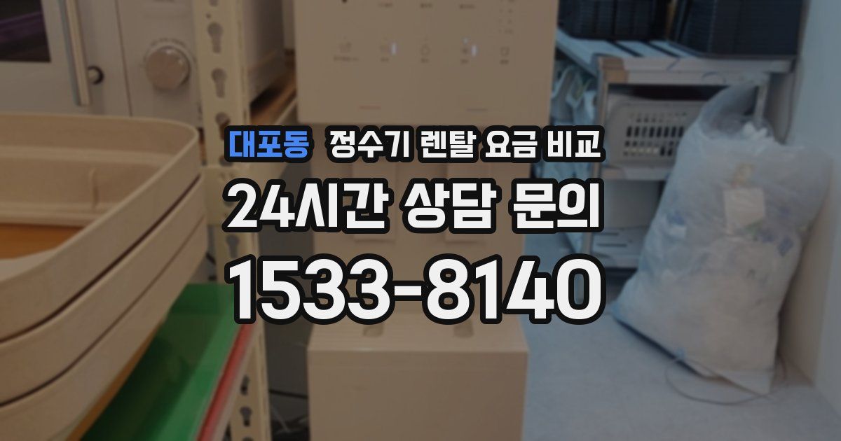 대포동 정수기 렌탈 요금 비교