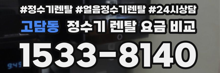 고담동 정수기 렌탈 요금 비교