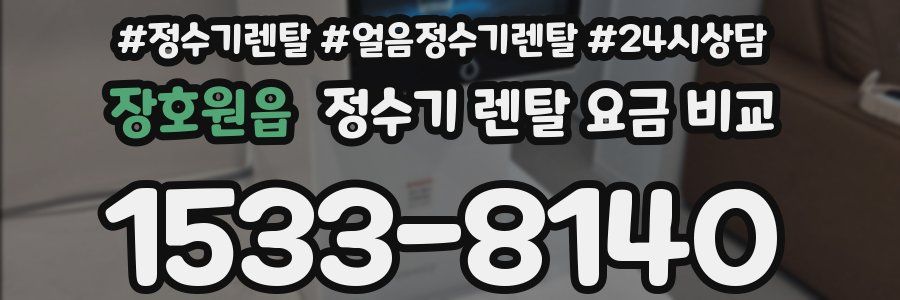 장호원읍 정수기 렌탈 요금 비교