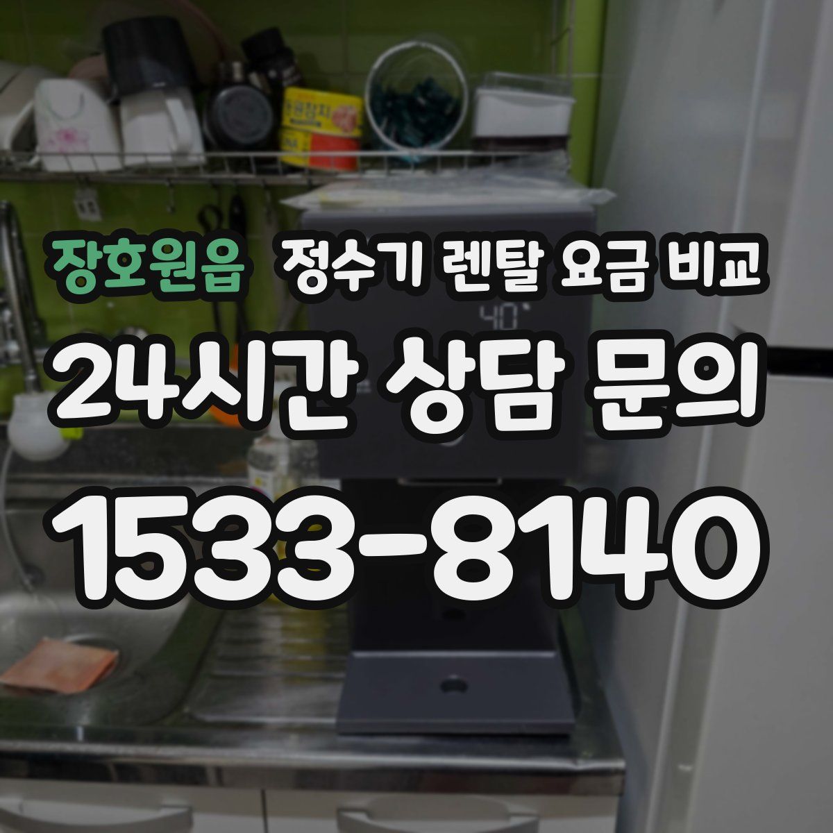 장호원읍 정수기 렌탈 요금 비교
