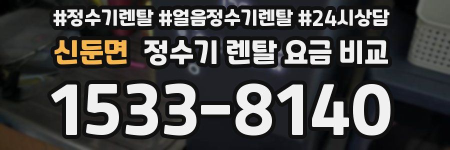 신둔면 정수기 렌탈 요금 비교