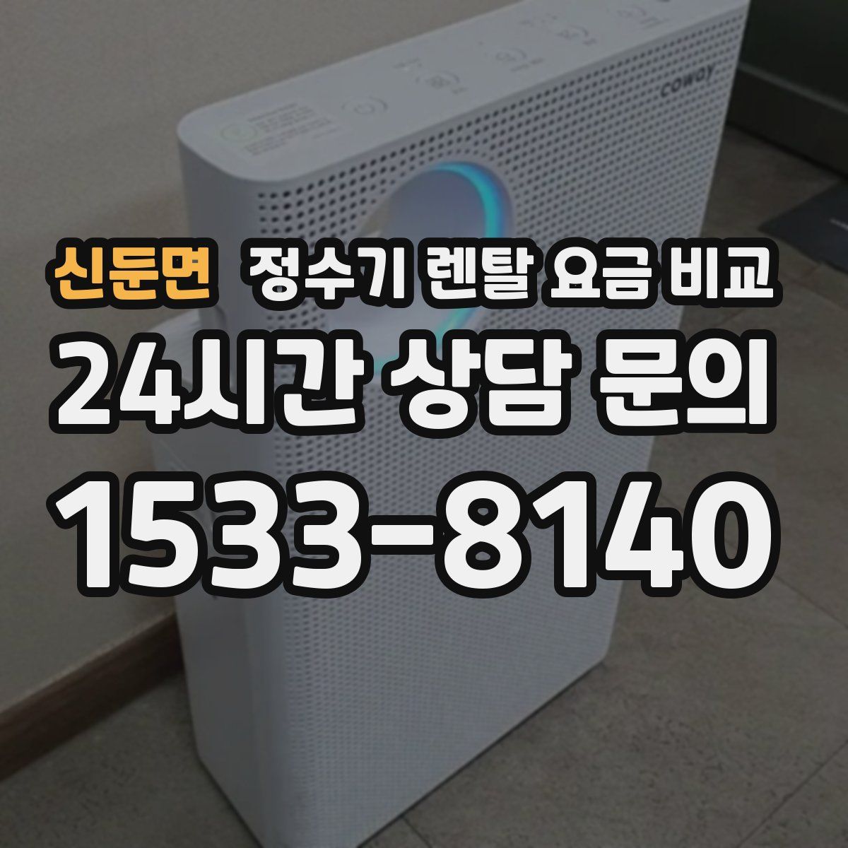 신둔면 정수기 렌탈 요금 비교