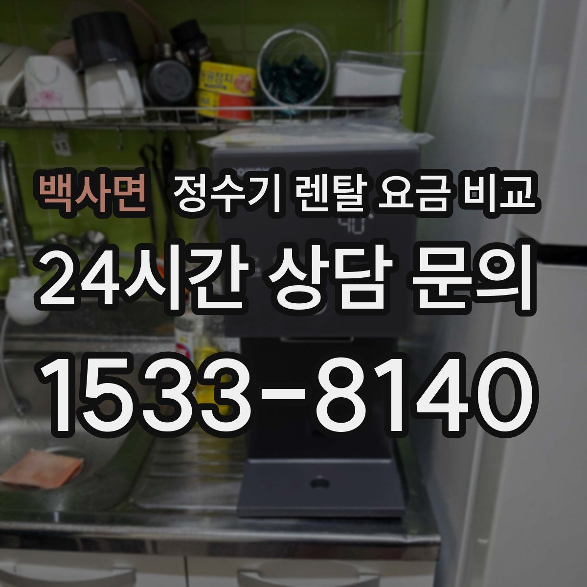 백사면 정수기 렌탈 요금 비교