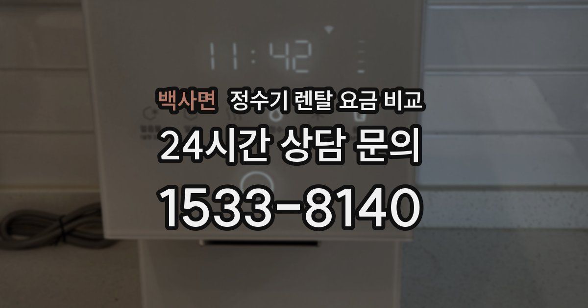 백사면 정수기 렌탈 요금 비교