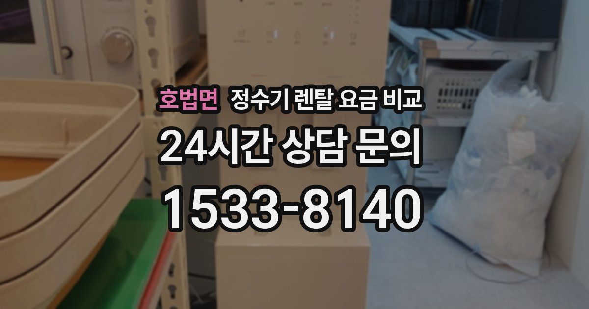호법면 정수기 렌탈 요금 비교