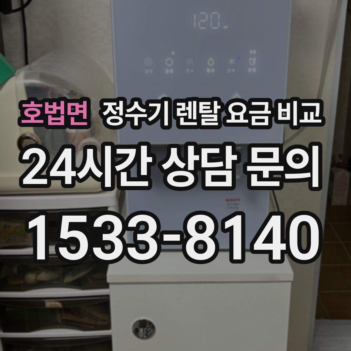 호법면 정수기 렌탈 요금 비교