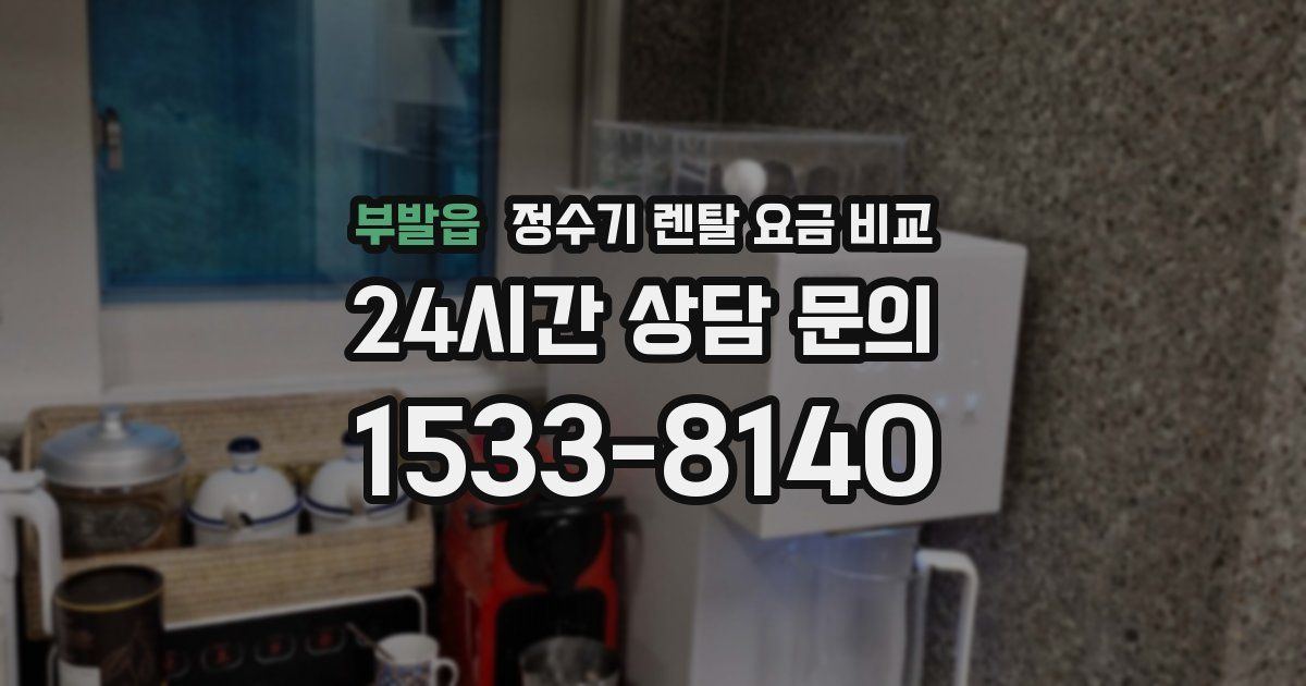 부발읍 정수기 렌탈 요금 비교