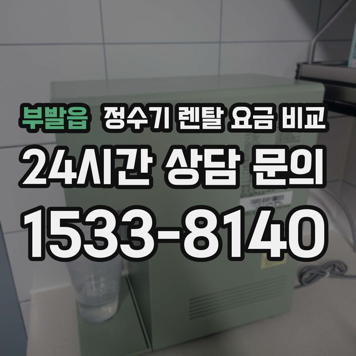 부발읍 정수기 렌탈 요금 비교