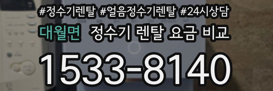 대월면 정수기 렌탈 요금 비교