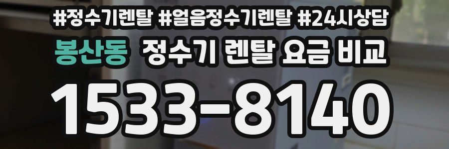 봉산동 정수기 렌탈 요금 비교