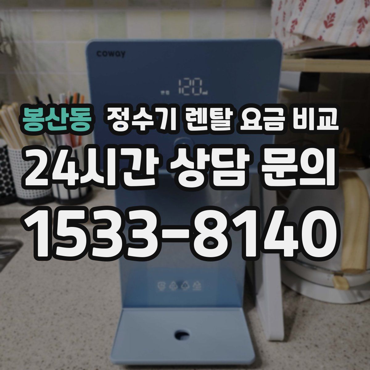 봉산동 정수기 렌탈 요금 비교