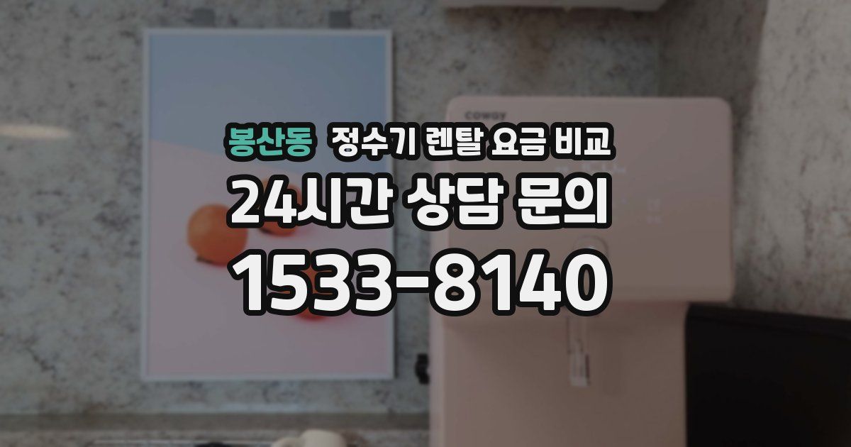 봉산동 정수기 렌탈 요금 비교