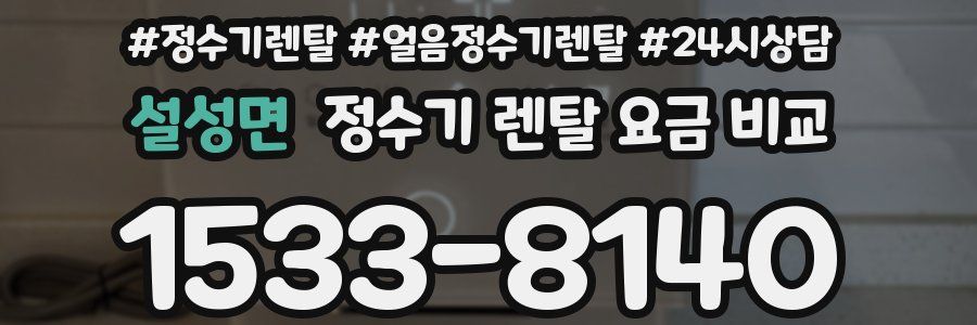설성면 정수기 렌탈 요금 비교