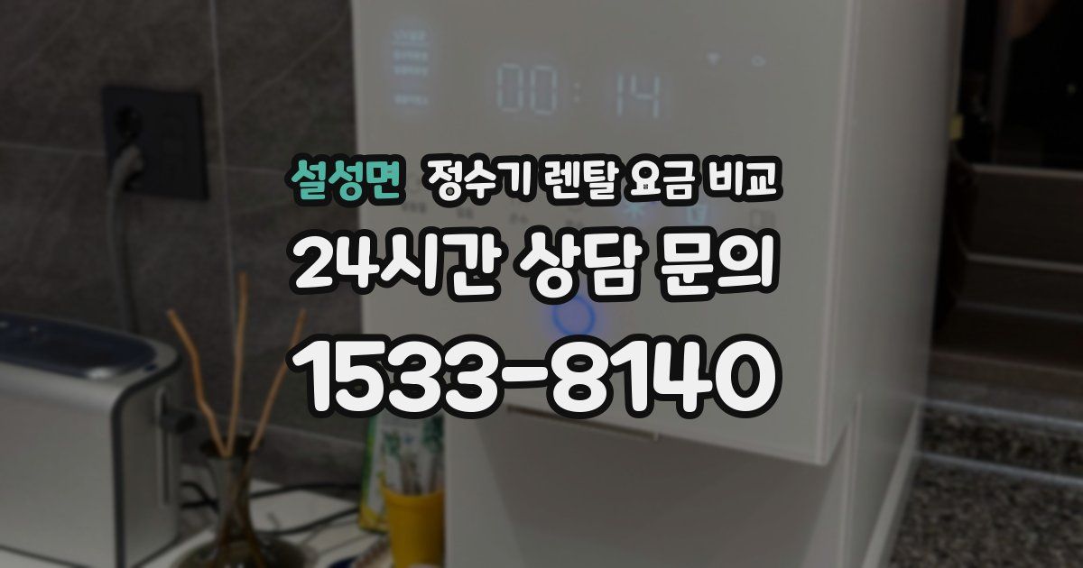설성면 정수기 렌탈 요금 비교