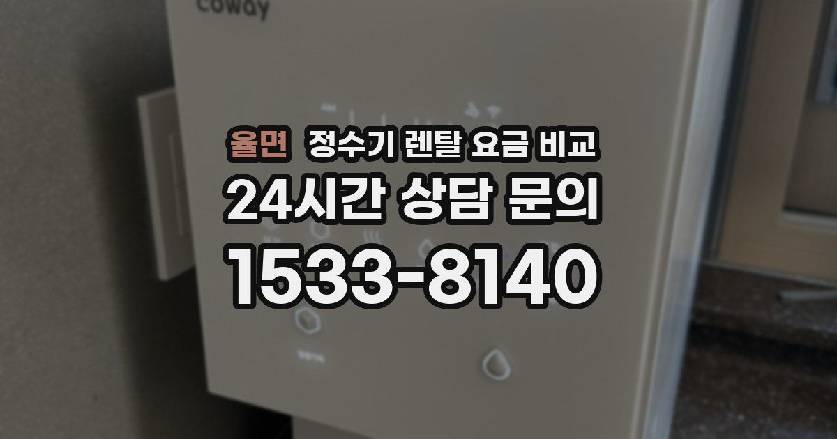율면 정수기 렌탈 요금 비교