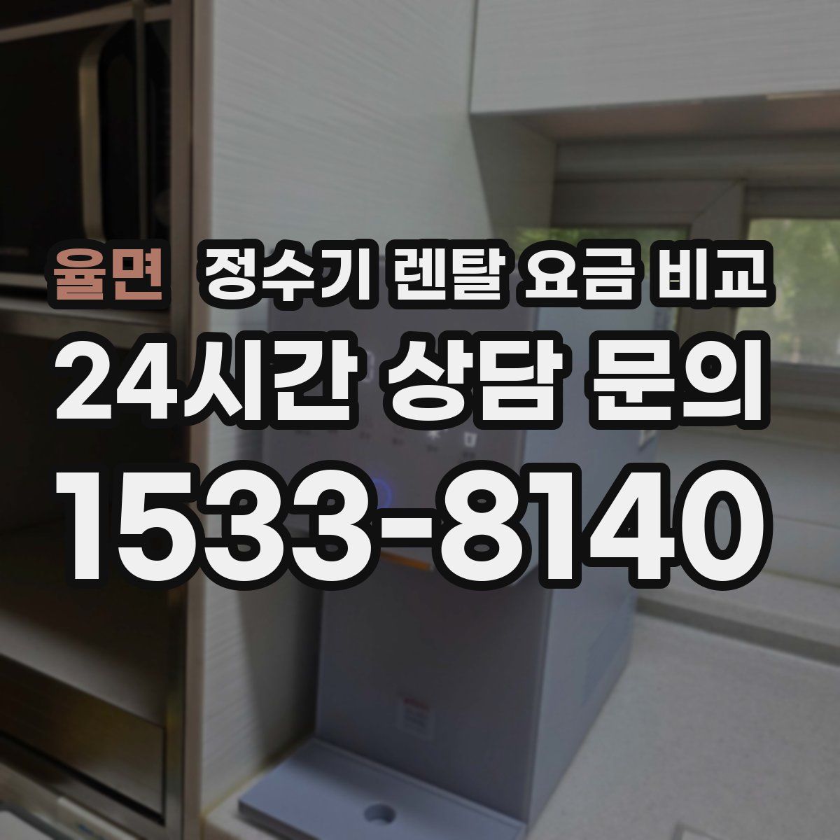 율면 정수기 렌탈 요금 비교
