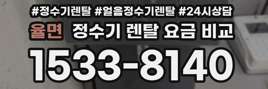 율면 정수기 렌탈 요금 비교