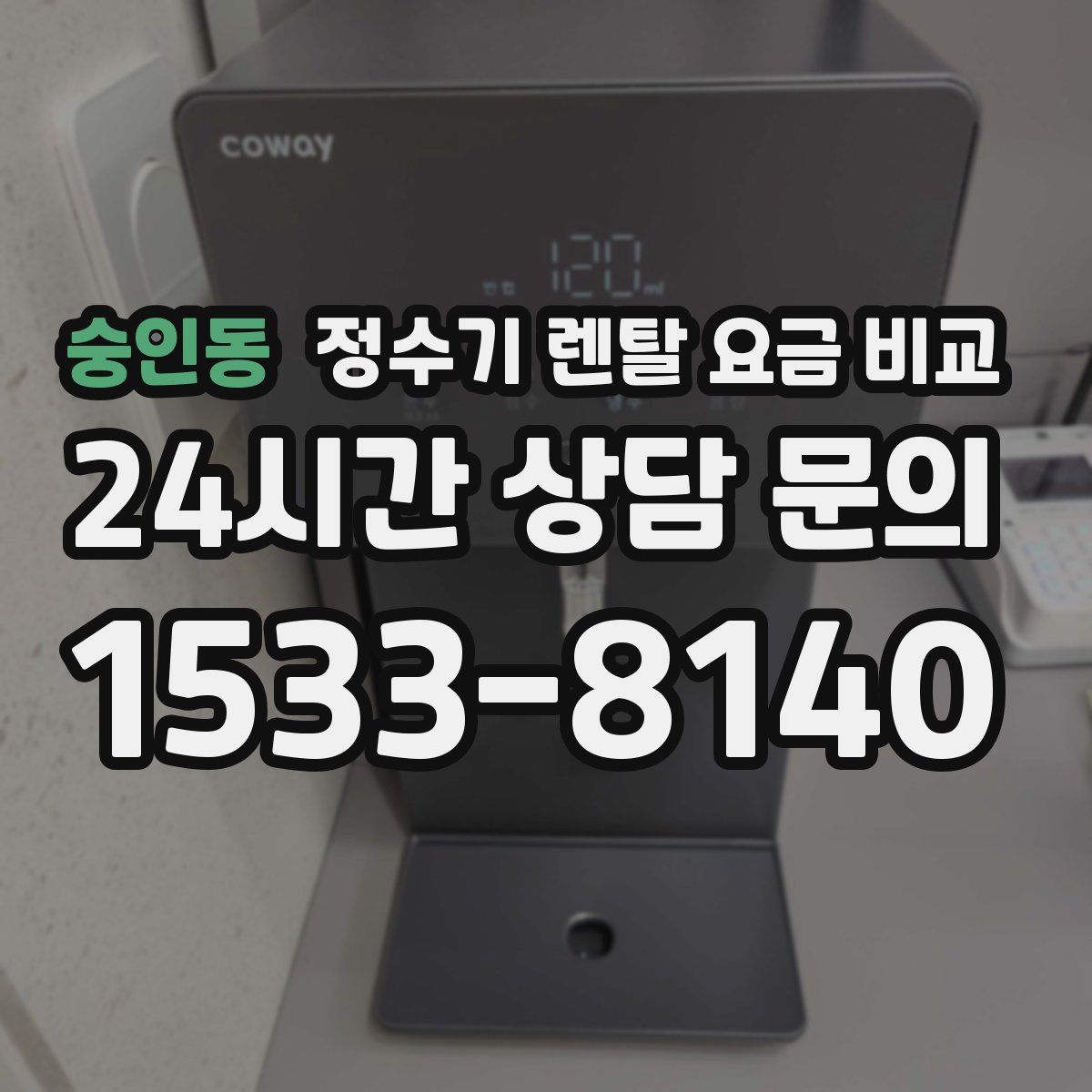 숭인동 정수기 렌탈 요금 비교