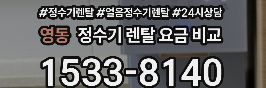 영동 정수기 렌탈 요금 비교