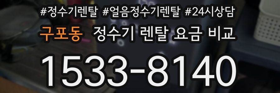 구포동 정수기 렌탈 요금 비교