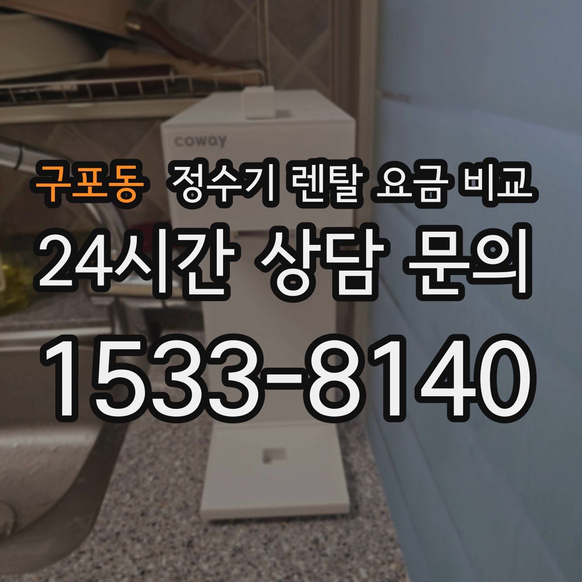 구포동 정수기 렌탈 요금 비교
