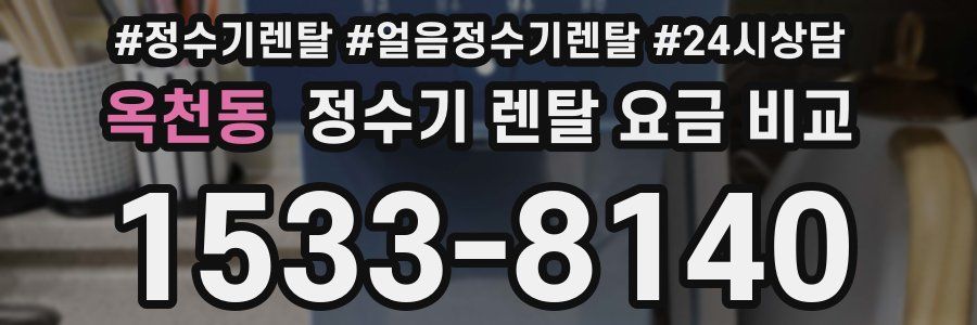 옥천동 정수기 렌탈 요금 비교
