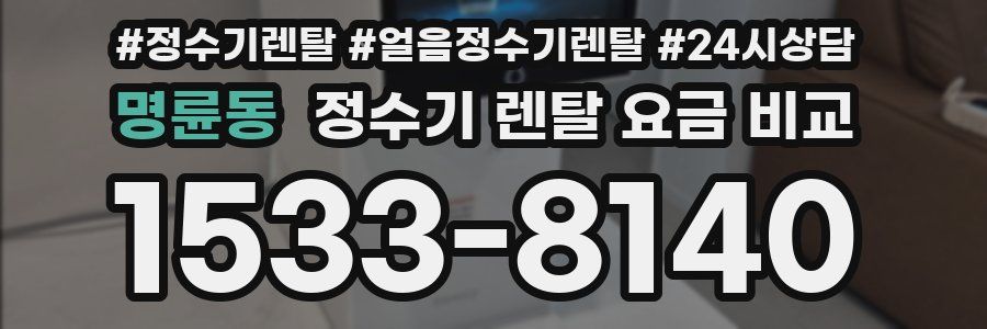 명륜동 정수기 렌탈 요금 비교