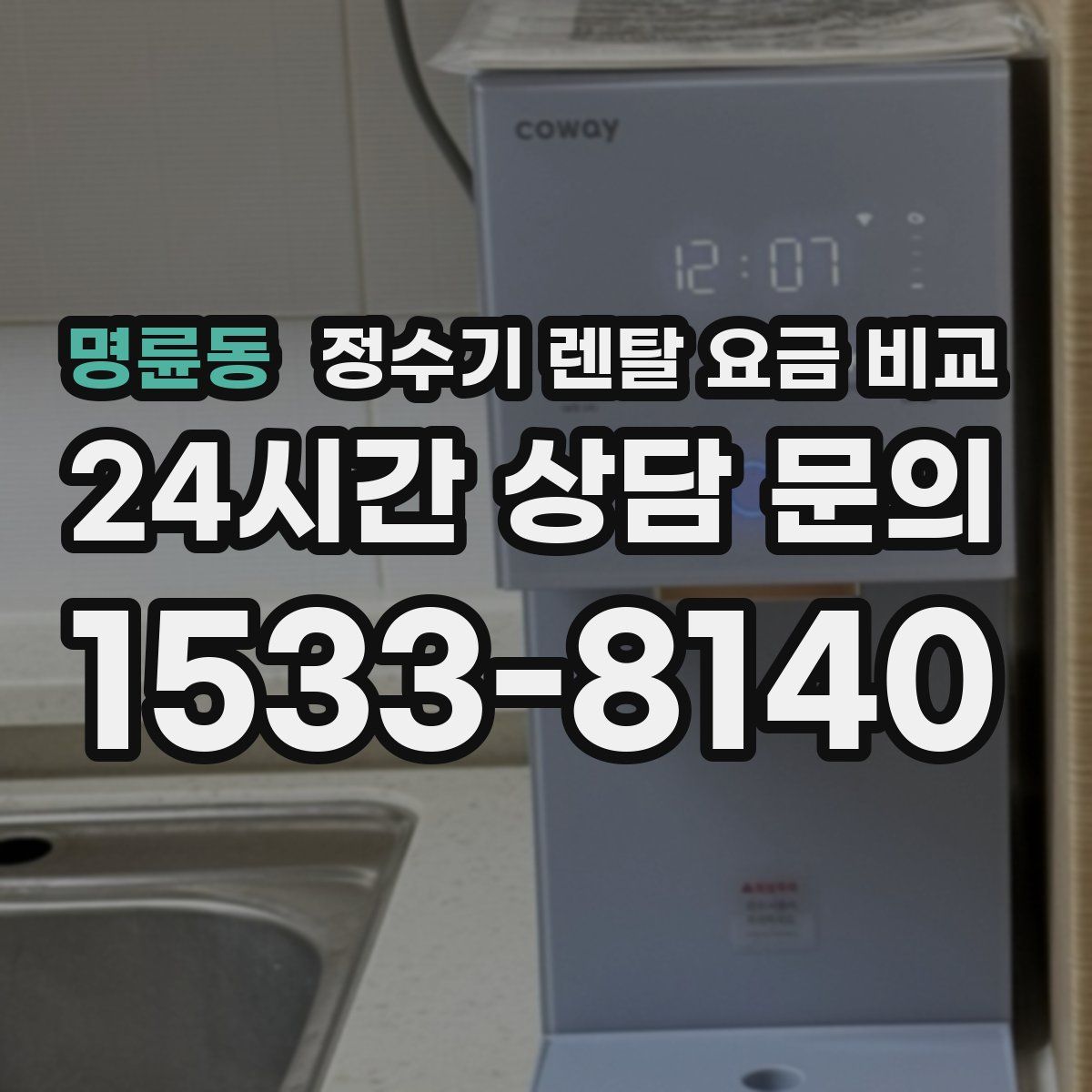 명륜동 정수기 렌탈 요금 비교