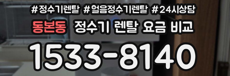 동본동 정수기 렌탈 요금 비교