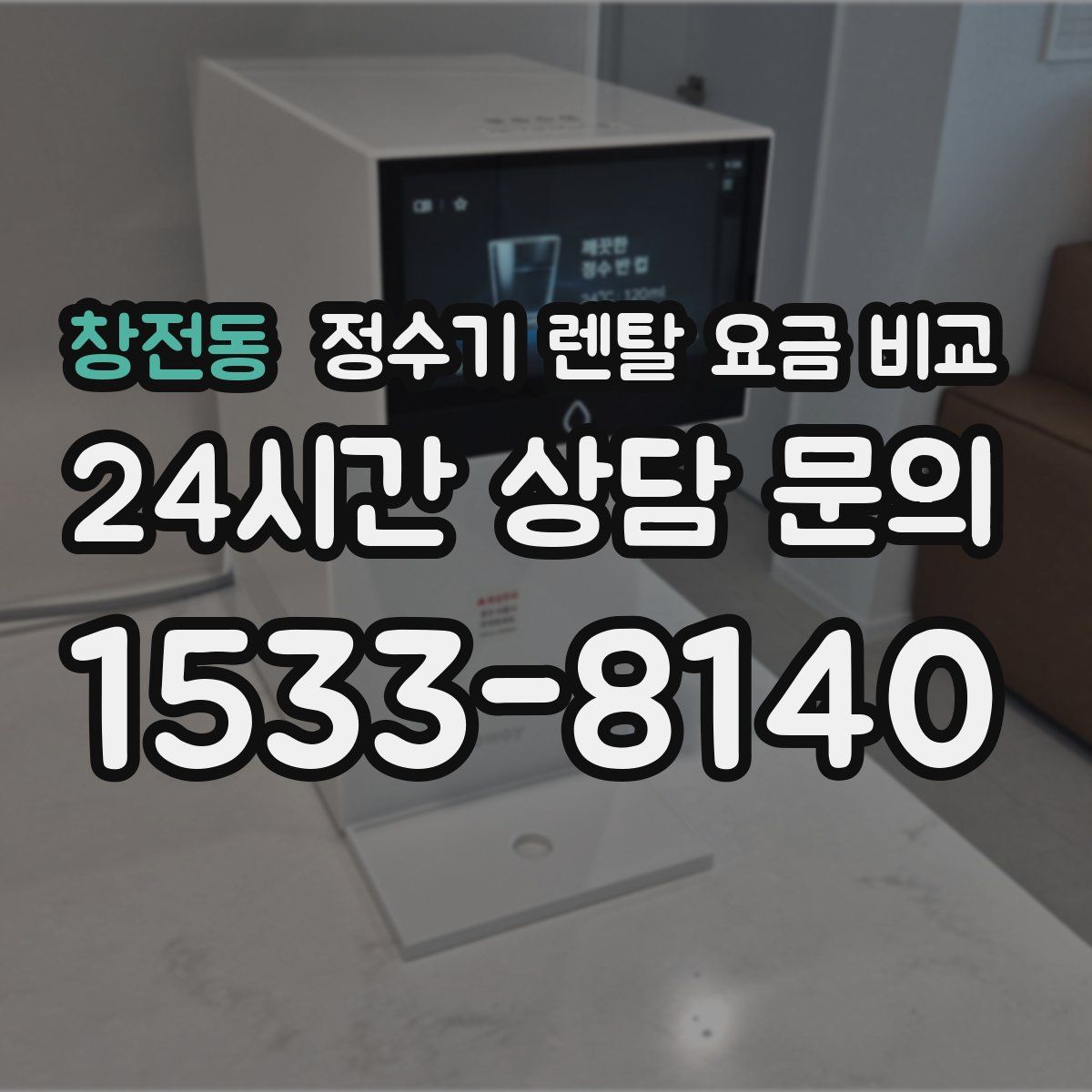 창전동 정수기 렌탈 요금 비교
