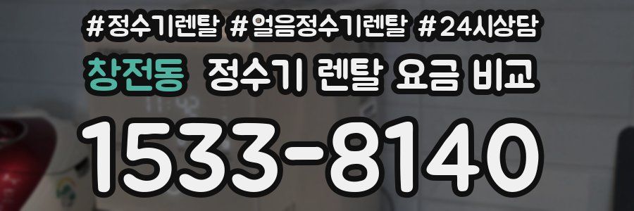 창전동 정수기 렌탈 요금 비교