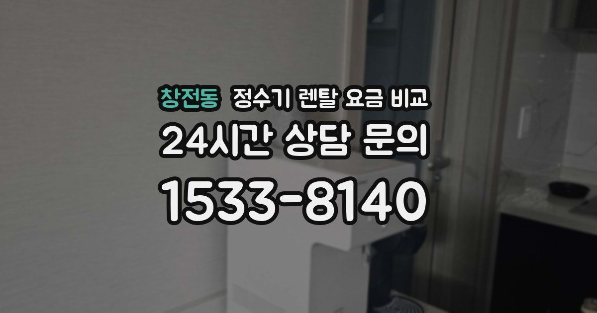 창전동 정수기 렌탈 요금 비교
