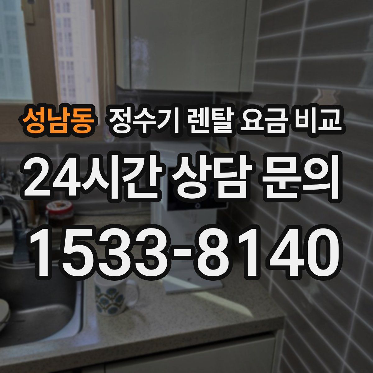 성남동 정수기 렌탈 요금 비교