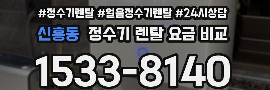 신흥동 정수기 렌탈 요금 비교