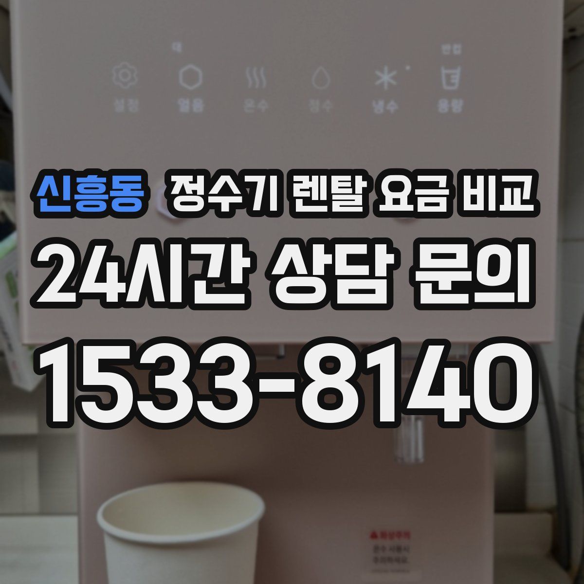 신흥동 정수기 렌탈 요금 비교