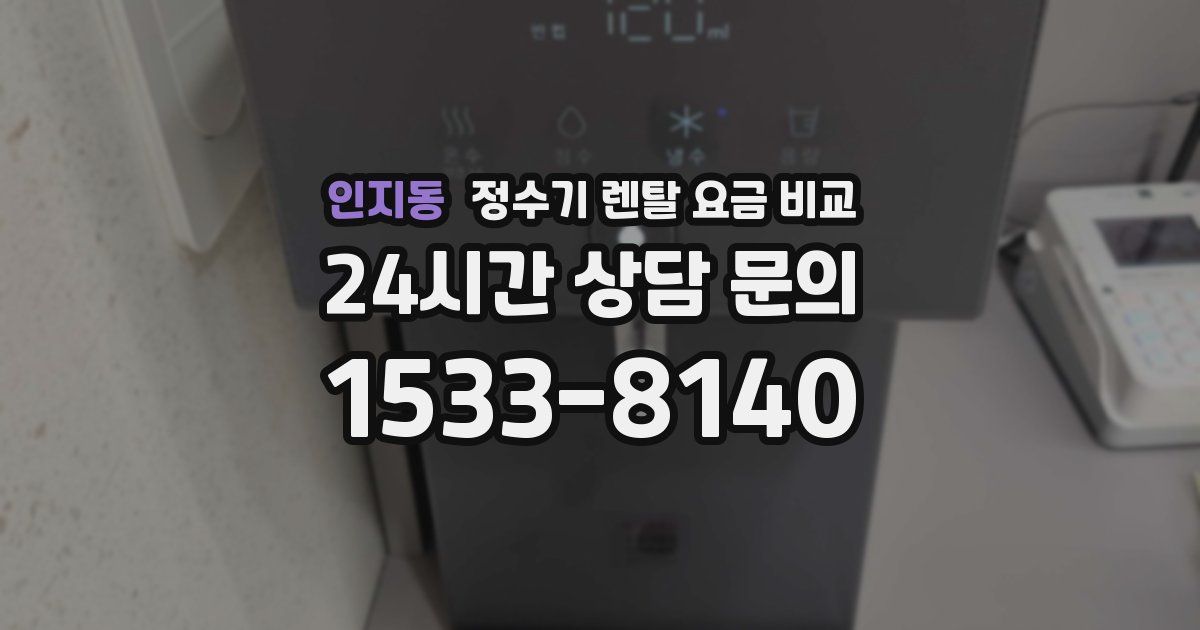 인지동 정수기 렌탈 요금 비교