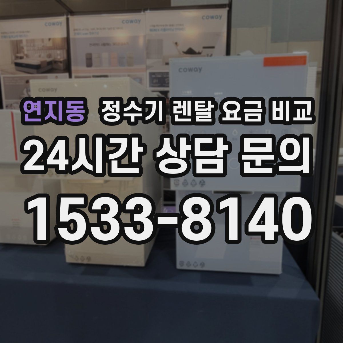 연지동 정수기 렌탈 요금 비교